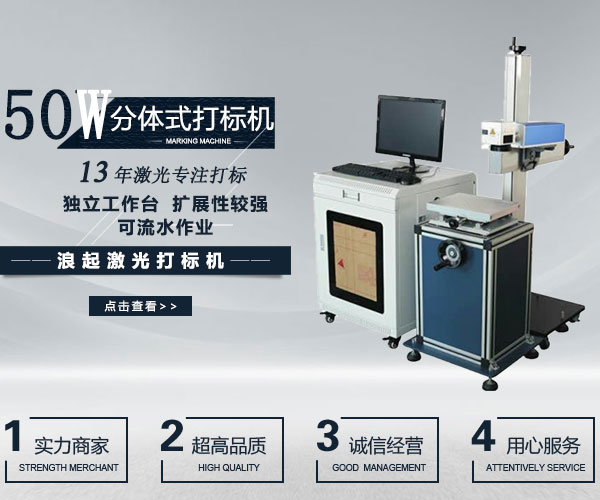50W光纖激光打標機(分體)