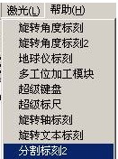 激光打標(biāo)機(jī)分割標(biāo)刻 第1張