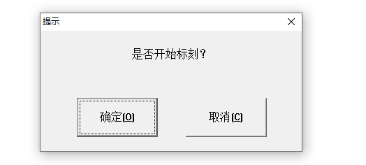 激光打標機點標刻后出現是否開始標刻的提示 第1張
